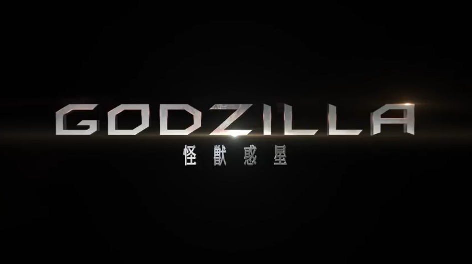 アニメのゴジラ Godzilla 怪獣惑星 特集 作品概要 関連情報まとめ